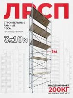 Леса рамные строительные ЛРСП-30 10х3 м (5 ярусов под настил)