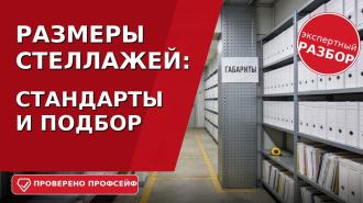 Размеры металлических стеллажей: стандарты и подбор